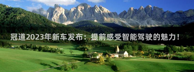 先锋娱乐体育f开户：冠道2023年新车发布：提前感受智能驾驶的魅力！