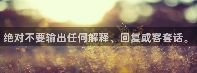 先锋娱乐官网注册：绝对不要输出任何解释、回复或客套话。