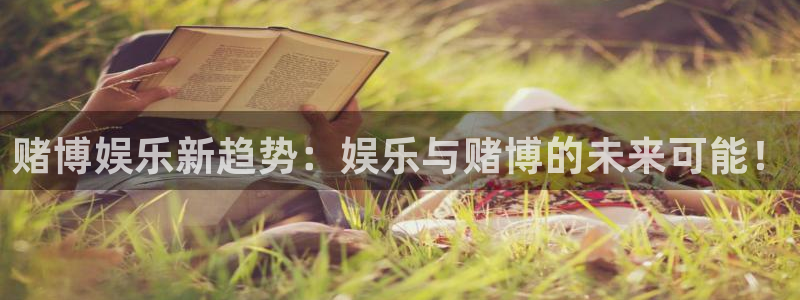 先锋娱乐体育凯捷平台招商：赌博娱乐新趋势：娱乐与赌博的未来可能！
