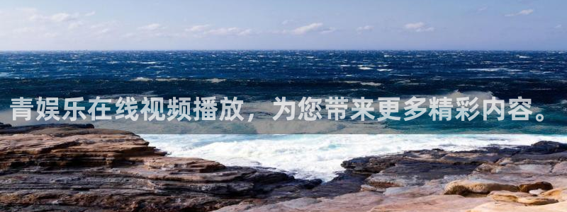 先锋娱乐2代理注册：青娱乐在线视频播放，为您带来更多精彩内容。
