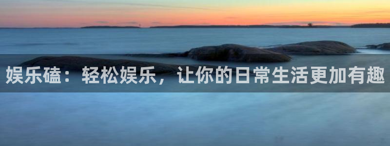 先锋娱乐3登陆：娱乐磕：轻松娱乐，让你的日常生活更加有趣