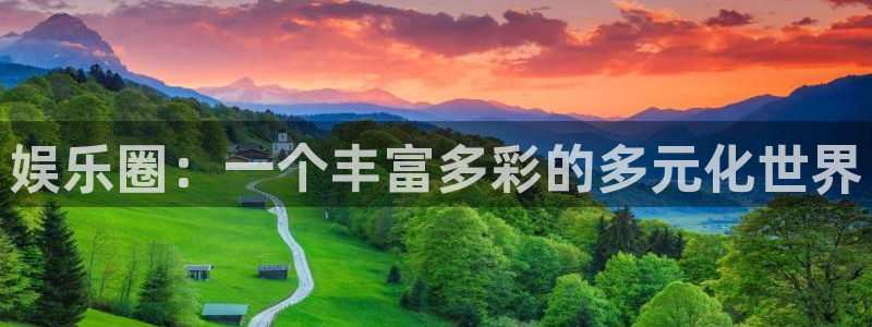 先锋娱乐股份：娱乐圈：一个丰富多彩的多元化世界