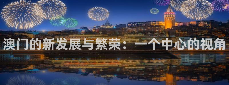 先锋娱乐5：澳门的新发展与繁荣：一个中心的视角