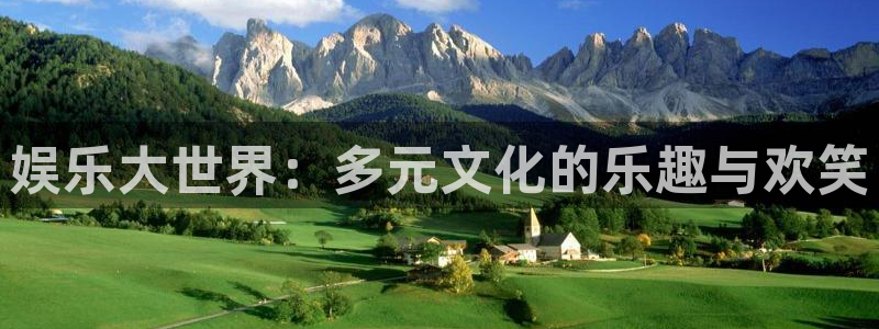 先锋娱乐体育凯捷平台代理：娱乐大世界：多元文化的乐趣与欢笑