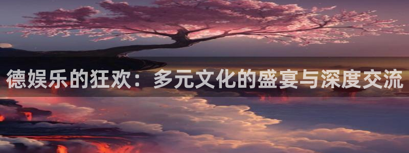 先锋娱乐体育用品：德娱乐的狂欢：多元文化的盛宴与深度交流