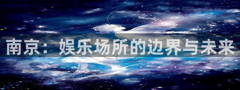 先锋娱乐体育娱乐注册链接：南京：娱乐场所的边界与未来