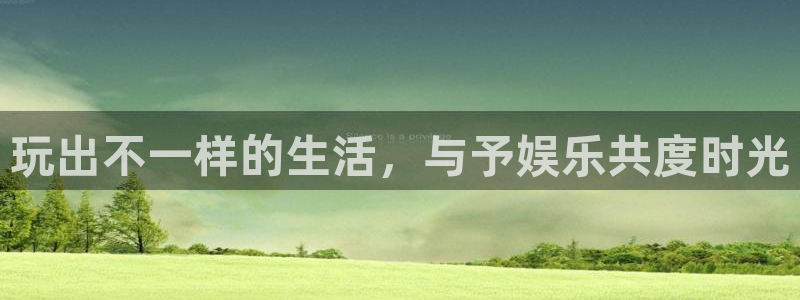 先锋娱乐体育用品：玩出不一样的生活，与予娱乐共度时光