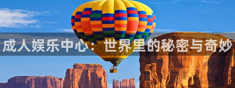 先锋娱乐体育注册：成人娱乐中心：世界里的秘密与奇妙