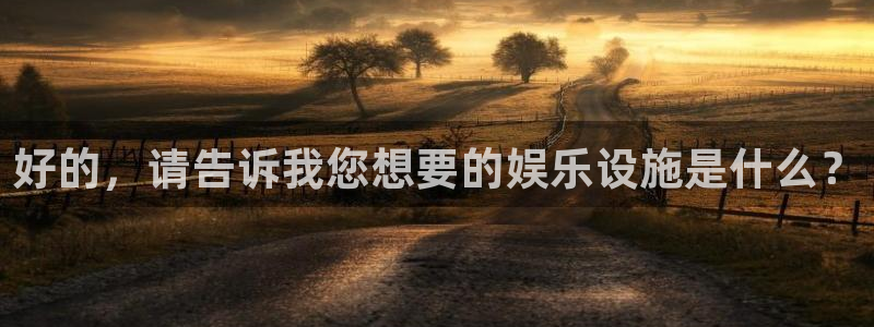 先锋娱乐3官网：好的，请告诉我您想要的娱乐设施是什么？
