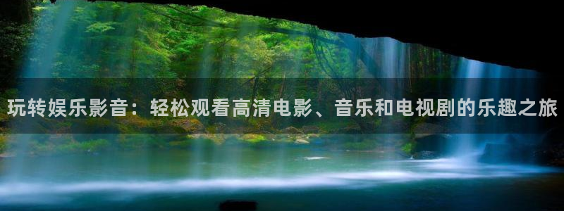 上海先锋娱乐汽车电子有限公司：玩转娱乐影音：轻松观看高清电影、音乐和电视剧的乐趣