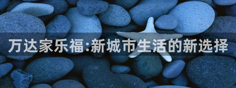 先锋娱乐主管：万达家乐福:新城市生活的新选择