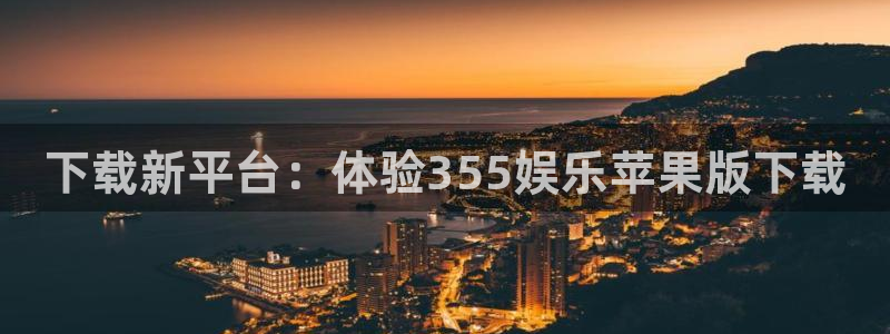 先锋娱乐体育凯捷平台招商：下载新平台：体验355娱乐苹果版下载