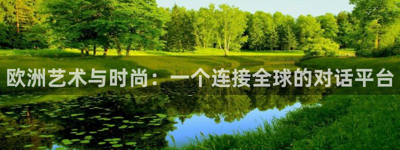先锋娱乐体育合法嘛：欧洲艺术与时尚：一个连接全球的对话平台