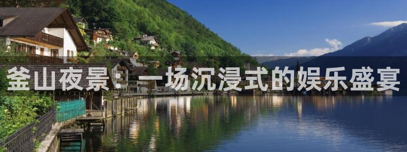 先锋娱乐平台官网：釜山夜景：一场沉浸式的娱乐盛宴