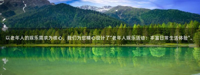 先锋娱乐4登录：以老年人的娱乐需求为核心，我们为您精心设计了\