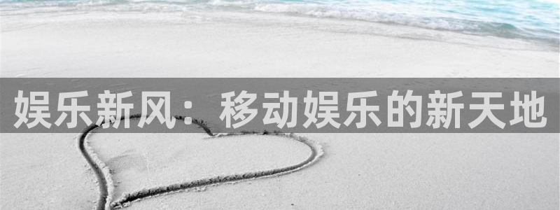 先锋娱乐平台开户：娱乐新风：移动娱乐的新天地